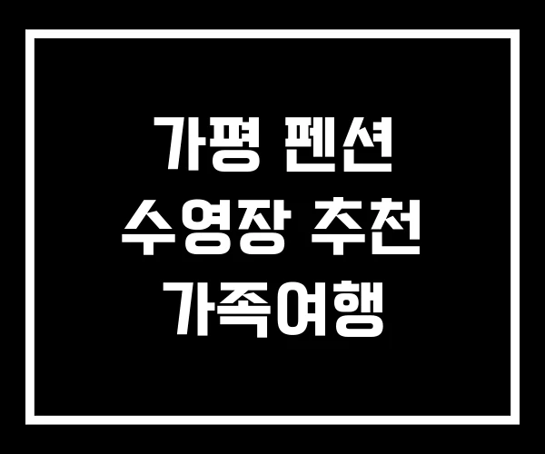 가평 펜션 수영장 추천 가족여행