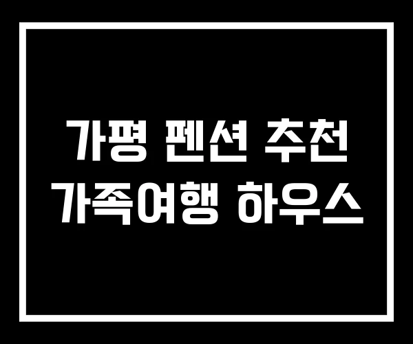 가평 펜션 추천 가족여행 하우스