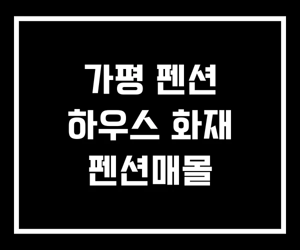 가평 펜션 하우스 화재 펜션매몰