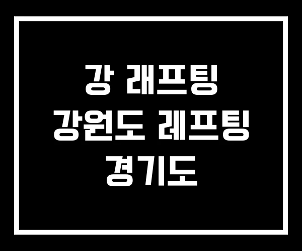강 래프팅 강원도 레프팅 경기도