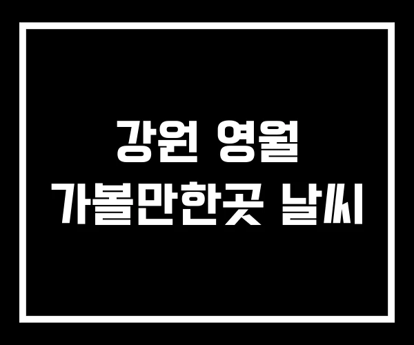 강원 영월 가볼만한곳 날씨