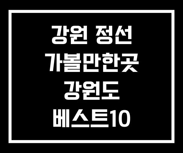 강원 정선 가볼만한곳 강원도 베스트10 강원 정선 가볼만한곳 강원도 베스트10