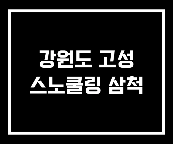 강원도 고성 스노쿨링 삼척