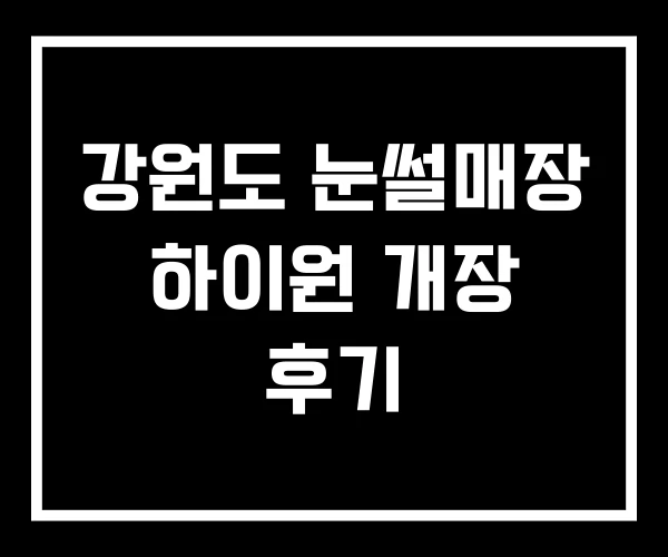 강원도 눈썰매장 하이원 개장 후기