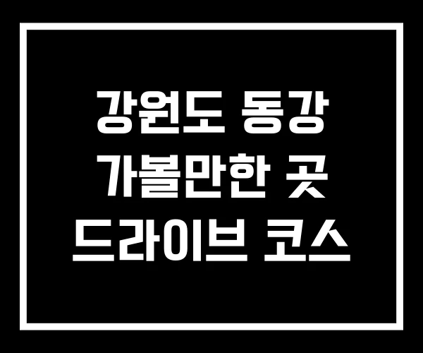 강원도 동강 가볼만한 곳 드라이브 코스