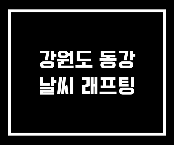 강원도 동강 날씨 래프팅 강원도 동강 날씨 래프팅