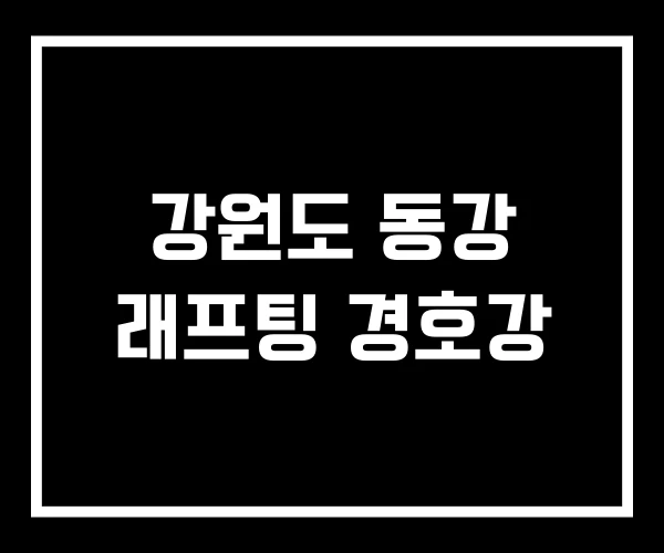 강원도 동강 래프팅 경호강