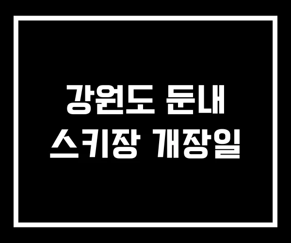 강원도 둔내 스키장 개장일 강원도 둔내 스키장 개장일