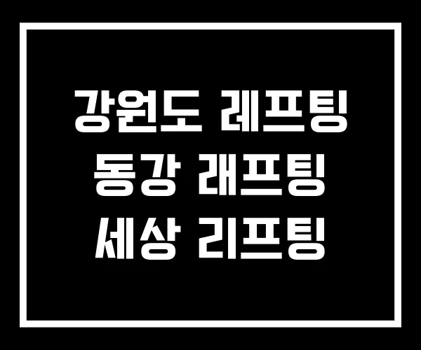 강원도 레프팅 동강 래프팅 세상 리프팅