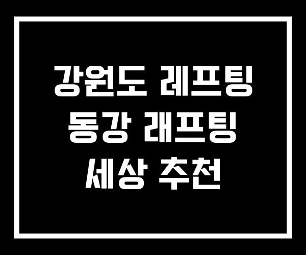 강원도 레프팅 동강 래프팅 세상 추천 강원도 레프팅 동강 래프팅 세상 추천