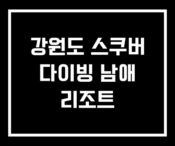 강원도 스쿠버 다이빙 남애 리조트