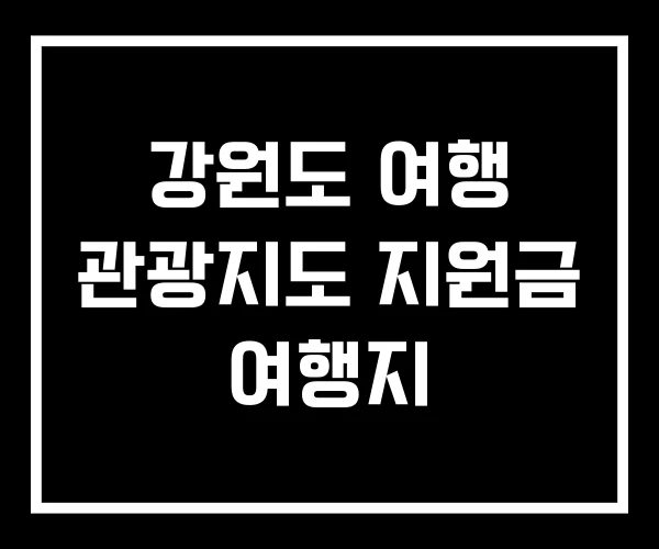 강원도 여행 관광지도 지원금 여행지