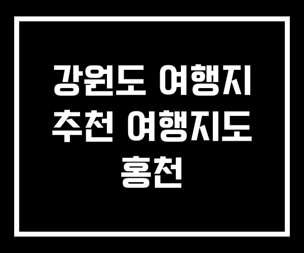 강원도 여행지 추천 여행지도 홍천