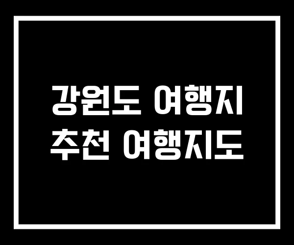 강원도 여행지 추천 여행지도