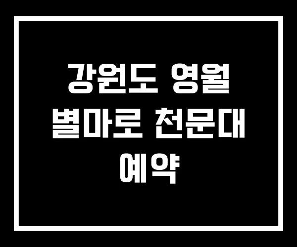 강원도 영월 별마로 천문대 예약