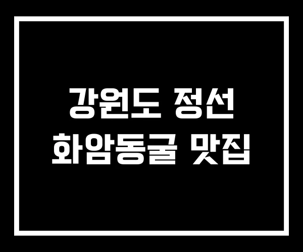 강원도 정선 화암동굴 맛집