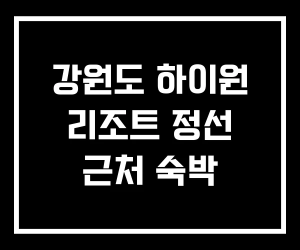 강원도 하이원 리조트 정선 근처 숙박