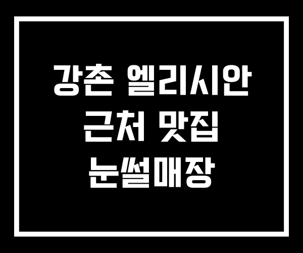 강촌 엘리시안 근처 맛집 눈썰매장