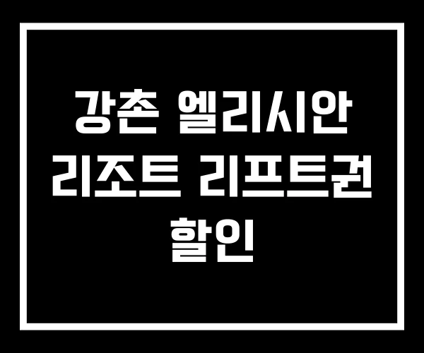 강촌 엘리시안 리조트 리프트권 할인