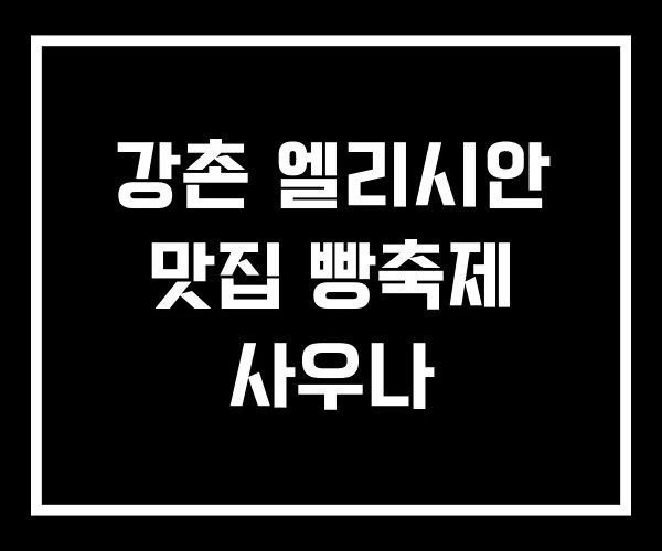 강촌 엘리시안 맛집 빵축제 사우나