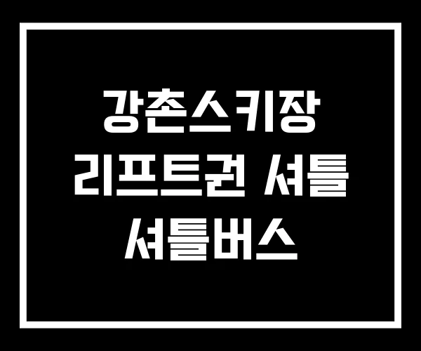 강촌스키장 리프트권 셔틀 셔틀버스
