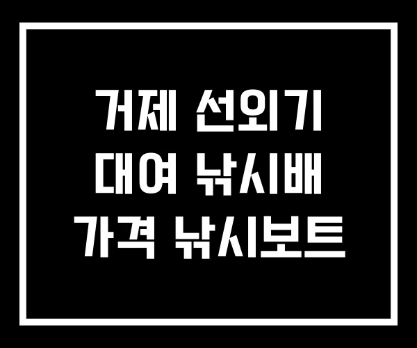 거제 선외기 대여 낚시배 가격 낚시보트