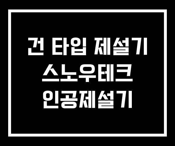 건 타입 제설기 스노우테크 인공제설기