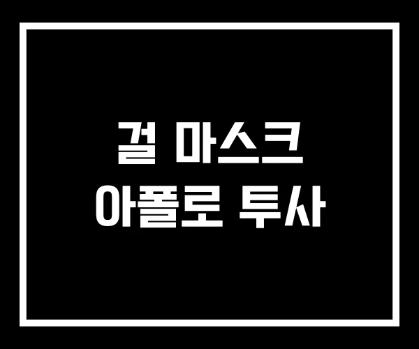 걸 마스크 아폴로 투사