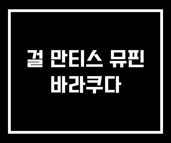 걸 만티스 뮤핀 바라쿠다 걸 만티스 뮤핀 바라쿠다