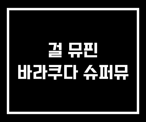 걸 뮤핀 바라쿠다 슈퍼뮤 걸 뮤핀 바라쿠다 슈퍼뮤