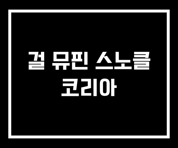 걸 뮤핀 스노클 코리아