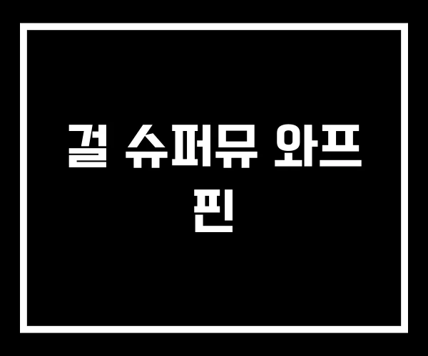 걸 슈퍼뮤 와프 핀