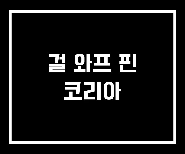 걸 와프 핀 코리아 걸 와프 핀 코리아