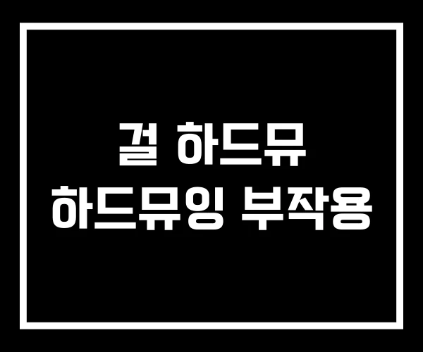 걸 하드뮤 하드뮤잉 부작용
