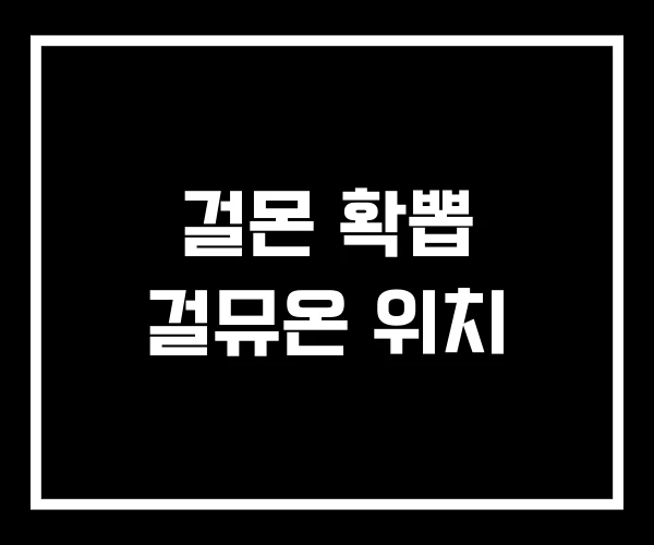 걸몬 확뽑 걸뮤온 위치