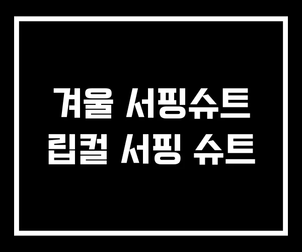 겨울 서핑슈트 립컬 서핑 슈트