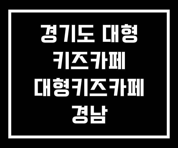 경기도 대형 키즈카페 대형키즈카페 경남