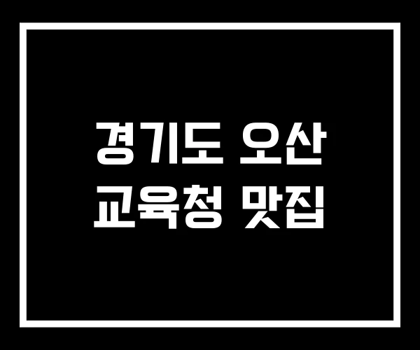경기도 오산 교육청 맛집