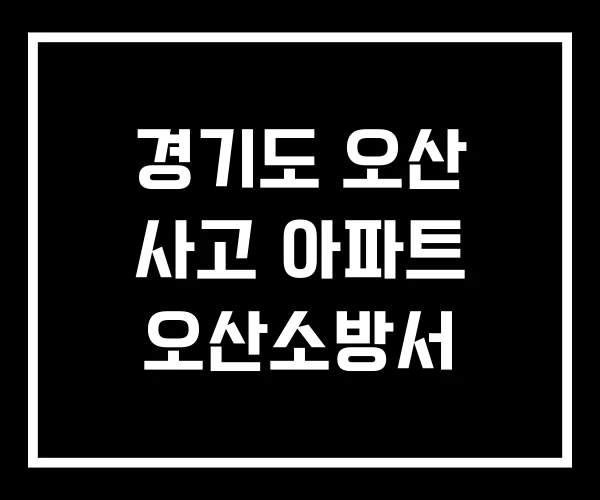 경기도 오산 사고 아파트 오산소방서