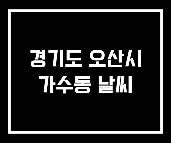 경기도 오산시 가수동 날씨 경기도 오산시 가수동 날씨