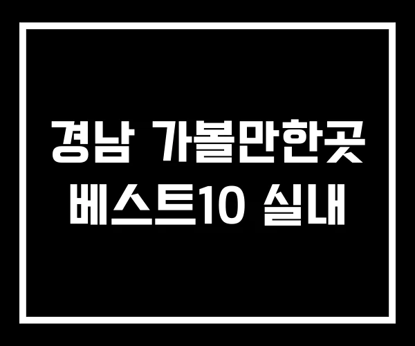 경남 가볼만한곳 베스트10 실내