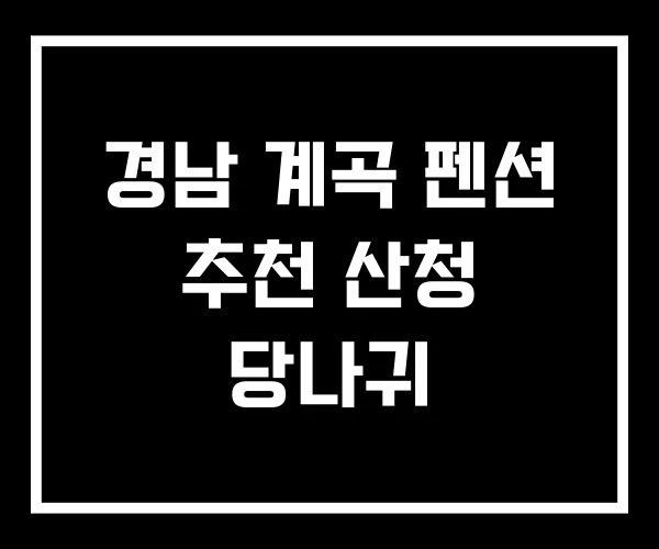 경남 계곡 펜션 추천 산청 당나귀