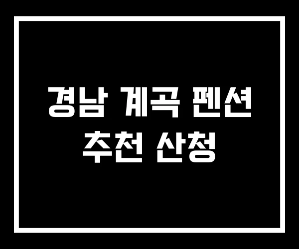 경남 계곡 펜션 추천 산청