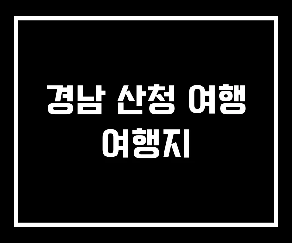 경남 산청 여행 여행지