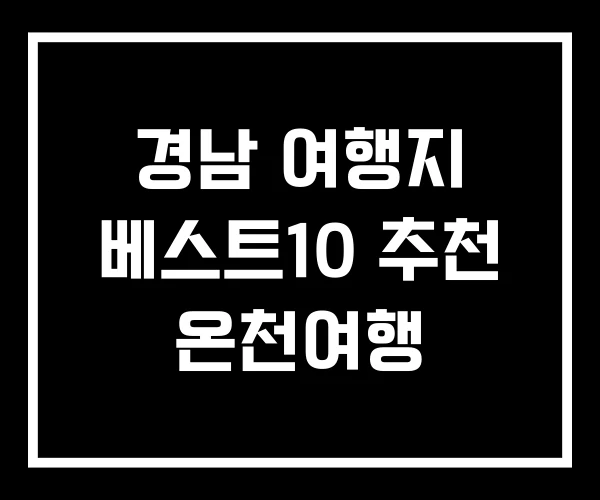 경남 여행지 베스트10 추천 온천여행