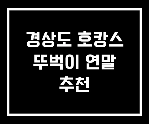 경상도 호캉스 뚜벅이 연말 추천