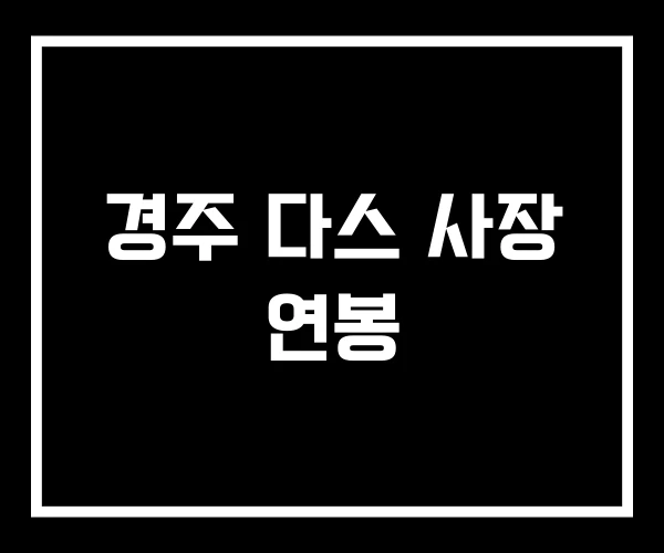 경주 다스 사장 연봉 경주 다스 사장 연봉