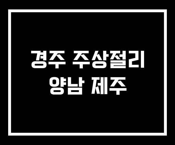 경주 주상절리 양남 제주
