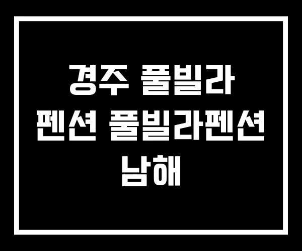 경주 풀빌라 펜션 풀빌라펜션 남해