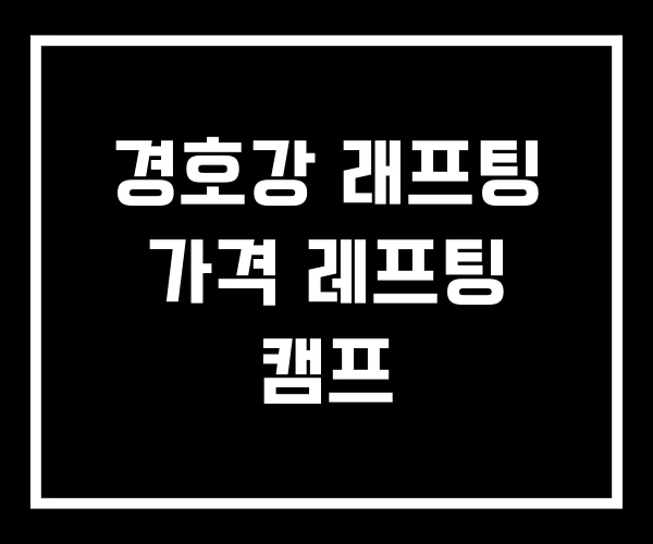 경호강 래프팅 가격 레프팅 캠프